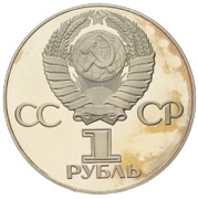 1 Rubel 1975 30 Jahre Kriegsende CCCP